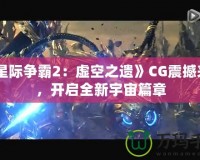 《星際爭霸2：虛空之遺》CG震撼來襲，開啟全新宇宙篇章