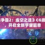 《星際爭(zhēng)霸2：虛空之遺》CG震撼來(lái)襲，開(kāi)啟全新宇宙篇章