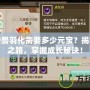 問道神獸羽化需要多少元寶？揭秘羽化之路，掌握成長秘訣！