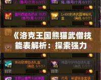 《洛克王國熊貓武僧技能表解析：探索強(qiáng)力技能與戰(zhàn)斗策略》