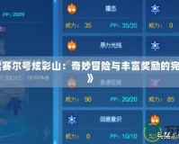 《探索賽爾號炫彩山：奇妙冒險(xiǎn)與豐富獎(jiǎng)勵(lì)的完美融合》