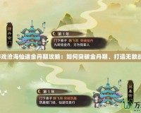 《游戲滄海仙途金丹期攻略：如何突破金丹期、打造無敵戰(zhàn)力》