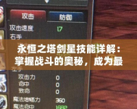 永恒之塔劍星技能詳解：掌握戰(zhàn)斗的奧秘，成為最強(qiáng)劍星！