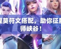 最新提莫符文搭配，助你征服召喚師峽谷！