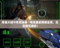 穿越火線今年總決賽：電競(jìng)盛宴燃爆全場(chǎng)，見證新王崛起！