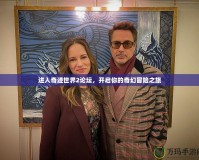 進入奇跡世界2論壇，開啟你的奇幻冒險之旅