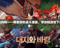 DNF米內(nèi)特——釋放你的戰(zhàn)斗潛能，帶你暢游地下城新世界！