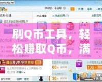 刷Q幣工具，輕松賺取Q幣，滿足你的所有網(wǎng)絡(luò)需求