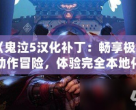 《鬼泣5漢化補丁：暢享極致動作冒險，體驗完全本地化魅力》