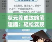 狀元養(yǎng)成攻略筆趣閣：輕松實(shí)現(xiàn)人生逆襲