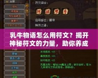 乳牛物語怎么用符文？揭開神秘符文的力量，助你養(yǎng)成最強(qiáng)奶牛