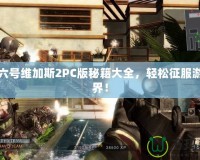 彩虹六號(hào)維加斯2PC版秘籍大全，輕松征服游戲世界！