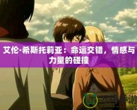 艾倫·希斯托莉亞：命運交錯，情感與力量的碰撞