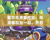 賽爾號洛基拉絲：與洛基拉絲一起，開啟星際冒險之旅