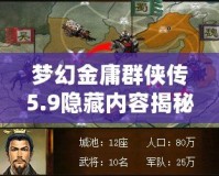 夢幻金庸群俠傳5.9隱藏內容揭秘：探索全新奇遇與深度玩法