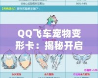 QQ飛車寵物變形卡：揭秘開啟神秘寵物變身的道具！