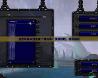 魔獸爭霸冰封王座下載指南：快速獲取，輕松暢玩