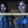 《生化危機啟示錄》多少內(nèi)存？玩家必讀的內(nèi)存需求解析與優(yōu)化技巧