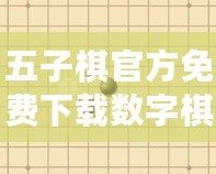 五子棋官方免費(fèi)下載數(shù)字棋盤，暢享智力對(duì)決的極致體驗(yàn)