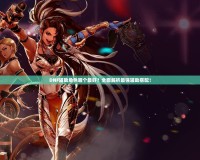 DNF輔助角色哪個(gè)最好？全面解析最強(qiáng)輔助搭配！