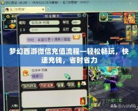 夢(mèng)幻西游微信充值流程—輕松暢玩，快速充錢(qián)，省時(shí)省力