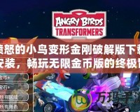憤怒的小鳥變形金剛破解版下載安裝，暢玩無限金幣版的終極冒險體驗