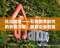 比比網(wǎng)絡(luò)——引領(lǐng)數(shù)字時(shí)代的創(chuàng)新力量，賦能企業(yè)智能未來