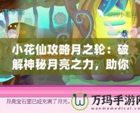 小花仙攻略月之輪：破解神秘月亮之力，助你在幻想世界中騰飛！