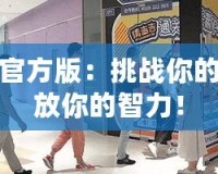 找茬游戲官方版：挑戰(zhàn)你的眼力，釋放你的智力！