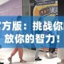 找茬游戲官方版：挑戰(zhàn)你的眼力，釋放你的智力！