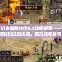 夢(mèng)幻金庸群俠傳2.4攻略視頻——帶你輕松征服江湖，成為武林至尊！