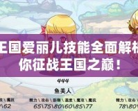洛克王國(guó)愛麗兒技能全面解析，助你征戰(zhàn)王國(guó)之巔！