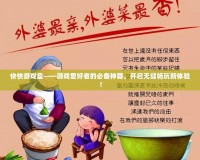 快快游戲盒——游戲愛(ài)好者的必備神器，開(kāi)啟無(wú)縫暢玩新體驗(yàn)！