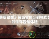 《黎明覺醒》端游官網(wǎng)：引領(lǐng)次世代的生存冒險體驗