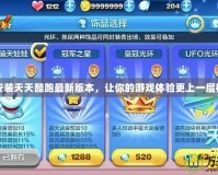 安裝天天酷跑最新版本，讓你的游戲體驗更上一層樓