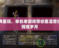 經(jīng)典重現(xiàn)，單機老游戲帶你重溫曾經(jīng)的輝煌歲月