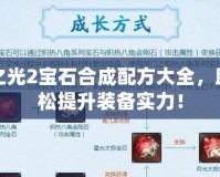 火炬之光2寶石合成配方大全，助你輕松提升裝備實(shí)力！