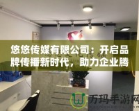 悠悠傳媒有限公司：開(kāi)啟品牌傳播新時(shí)代，助力企業(yè)騰飛
