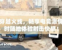 云玩穿越火線，暢享電競激情，隨時隨地體驗(yàn)射擊快感！