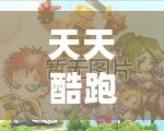 天天酷跑2021下載：全新玩法引爆游戲熱潮，暢享極速快感！