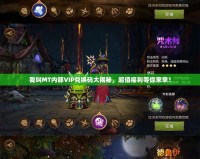 我叫MT內(nèi)部VIP兌換碼大揭秘，超值福利等你來拿！