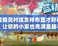 藍精靈村莊怎樣布置才好看？讓你的小家也充滿童趣與魔法