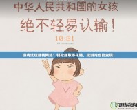 游戲試玩賺錢網(wǎng)站：輕松賺取零花錢，玩游戲也能變現(xiàn)！