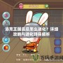 洛克王國(guó)瓜瓜怎么進(jìn)化？詳細(xì)攻略與進(jìn)化路徑解析