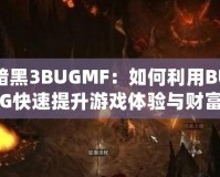 暗黑3BUGMF：如何利用BUG快速提升游戲體驗(yàn)與財富