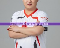 2012WCGDota總決賽：電競(jìng)史上震撼一刻，傳奇誕生