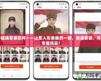 一鍵換軍裝軟件——讓軍人形象煥然一新，極速變裝，開(kāi)啟專屬風(fēng)采！