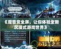 《魔獸變?nèi)?，讓你體驗(yàn)全新沉浸式游戲世界》