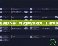 孢子萬能修改器：釋放你的創(chuàng)造力，打造專屬世界