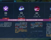 4月4日王者停服什么時(shí)候可以玩？揭秘停服背后的原因與玩家期待